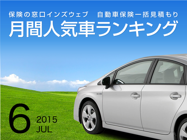 2015年6月の人気車ランキング】年代別に人気のあるクルマTOP5を発表 