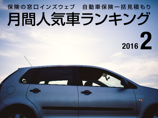 16年2月の人気車ランキング 年代別に人気のあるクルマtop5を発表 Sbiホールディングス株式会社のプレスリリース