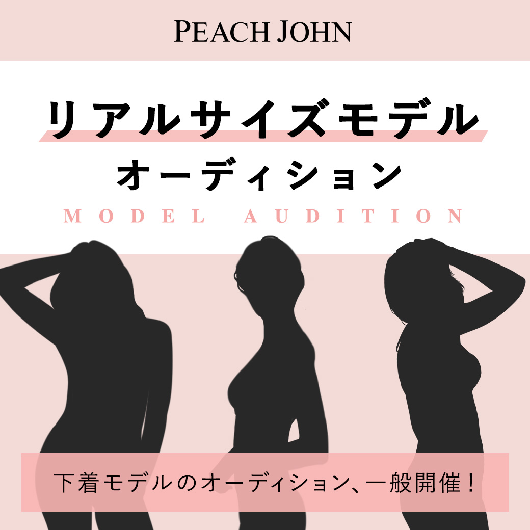 下着ブランドpeach Johnがこの秋発売の注目ブラの リアルサイズモデル を募集するブランド史上初の一般オーディションを開催 株式会社ピーチ ジョンのプレスリリース