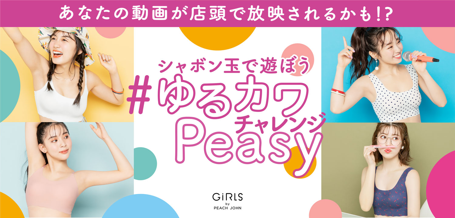 Girls By Peach Johnがtiktokハッシュタグチャレンジを4月5日 日 より開催 株式会社ピーチ ジョンのプレスリリース