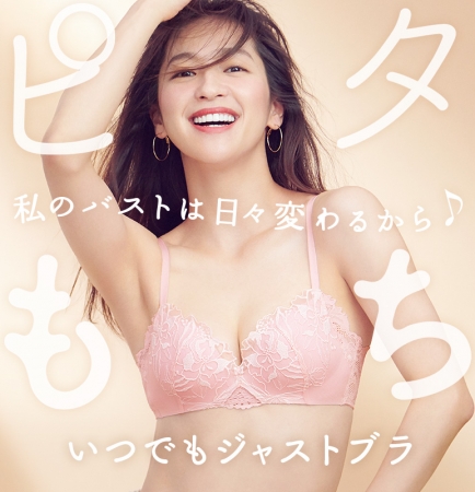 Peach John 年上半期売上no 1 の いつでもジャストブラ に 新デザインが登場 女性の憧れ美ボディ 中村アン の新ビジュアルを公開 株式会社ピーチ ジョンのプレスリリース