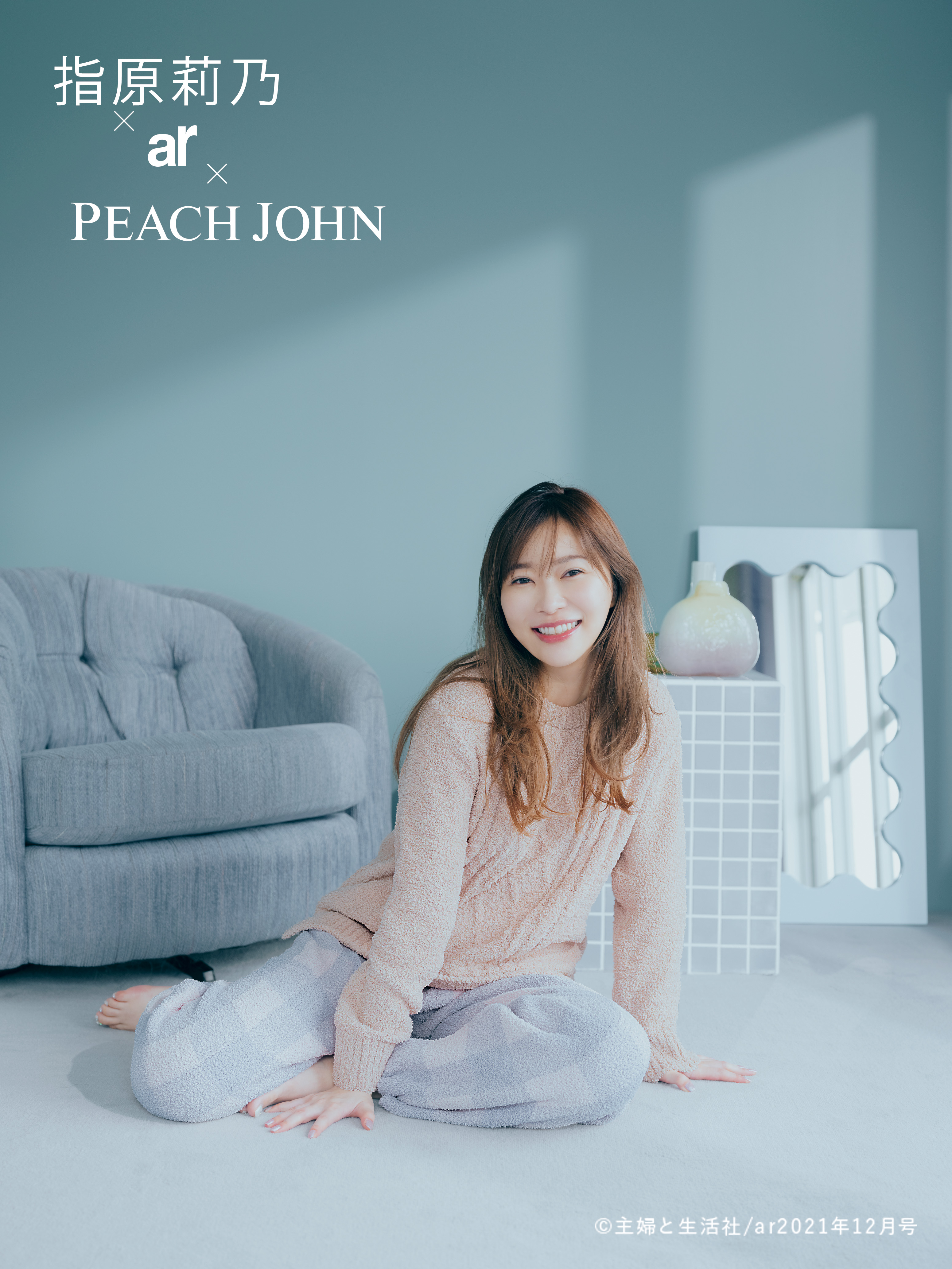 本日発売の雑誌 Ar 12月号とpeach Johnがコラボ 指原莉乃が着こなすpeach Johnの大人可愛い ルームウエア 株式会社ピーチ ジョンのプレスリリース