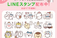 年末年始に大活躍！PEACH JOHNが人気キャラクター「ちいかわ」とのコラボLINEスタンプを配信開始！