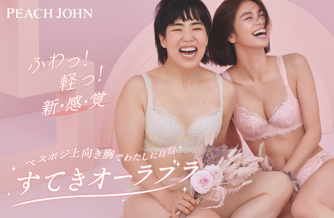 Peach John 22年の新ミューズに 佐藤晴美とゆりやん レトリィバァがダブル就任 べスポジ上向き胸 を叶える すてきオーラブラ 本日発売 株式会社ピーチ ジョンのプレスリリース