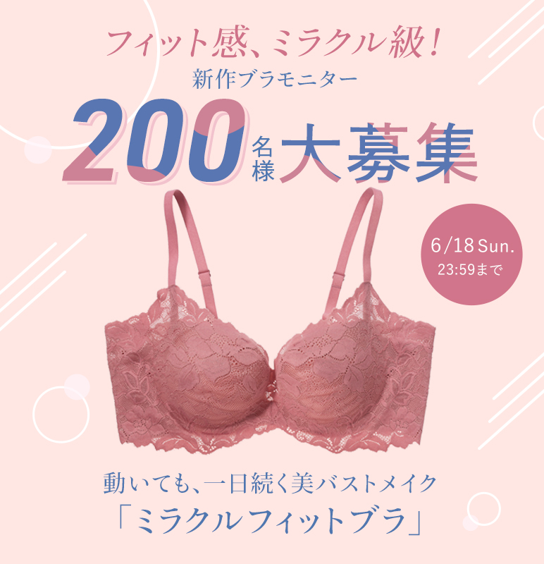 1日中、谷間をキープ ”するフィット感がミラクル級な新商品「ミラクル