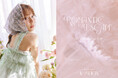 ランジェリーブランドPEACH JOHNのアパレルラインが儚く優しいカラーが誘う、甘く軽やかな「SPRING COLLECTION」を発売