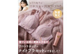 【数量限定】 吉田朱里×PEACH JOHNコラボ!フロントホックタイプでランジェリーライクな見た目の新作「わがままフロントホックナイトブラセット」9月17日(水)発売決定!