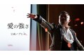 【歌謡界史上初級の快挙】宗政ノブヒロ『愛の強さ』がYouTube再生100万回突破!公開1ヶ月での達成!