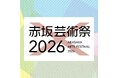 「赤坂芸術祭2026」公式ホームページを公開