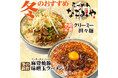 愛知県春日井市【らーめんなごみや】「冬限定メニュー」12月7日登場!