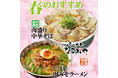 愛知県春日井市-らーめんなごみや-【春限定メニュー】3月1日登場!