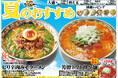 愛知県春日井市【らーめんなごみや】夏限定メニュー、6月7日登場!