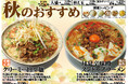 愛知県春日井市、らーめんなごみや【秋限定メニュー】2025年9月6日登場!