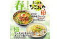 愛知県春日井市、らーめんなごみや【春限定メニュー】2026年3月7日登場！