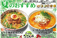 愛知県春日井市、らーめんなごみや【夏限定メニュー】2026年６月６日登場！
