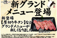 愛知県瀬戸市、秘伝タレ焼肉 吟たん 新登場【厚切り牛タン】を含む新グランドメニュー7月10日スタート