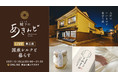 愛媛県・大洲産シルクを用いた新商品ブランド『きぬもの』をお披露目！プレゼント企画も実施！12月18日(土)、『城下のあきんど』にて「大洲シルク特集」を生配信
