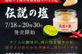 プロ中華料理人×登録者数34万人超えYouTuber・大瀧賢志が仕掛ける”中華スパイス革命”!中華料理の酸辣から着想を得た「伝説の塩」がこの夏、スパイスの常識を覆す。