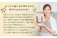 年齢のゆらぎにやさしく寄り添う新習慣のお茶「永養茶」|登録者数65万人の管理栄養士「関口絢子」が18種類の野草を独自にブレンド
