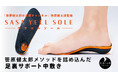 【YouTube登録者数41.4万人】笹原健太郎の足腰チャンネル「笹原健太郎」が秋冬の行楽シーズンを思いっきり楽しみたい!アクティブシニアに向け、軽やかな歩行をサポートする「インソール」を開発。