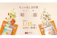 簡単なのに美味しい自分史上最高の「食養生」へ。登録者12.6万人のYoutuber漢方養生指導士のロン毛メガネが贈る、日々の食事をパーソナライズできる「ちょい足し五行菜」2種が新発売。