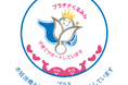 子育てサポート企業として「プラチナくるみんプラス」認定を取得