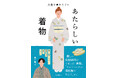 銀座もとじ 店主 泉二啓太 初の著書『人生を豊かにする「あたらしい着物」』出版記念イベント開催のお知らせ
