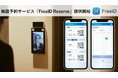 DXYZ、顔認証IDプラットフォームFreeiDから新サービス登場 施設予約サービス「FreeiD Reserve」提供開始