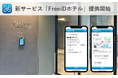 顔認証IDプラットフォームFreeiDから新サービス「FreeiDホテル」登場USEN-ALMEXと共同開発、ホテルで顔認証による入退室を実現