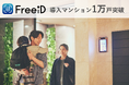 顔認証IDプラットフォーム「FreeiD」導入マンション1万戸突破