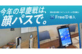 DXYZ、第84回早慶バスケットボール定期戦に顔認証IDプラットフォーム「FreeiD」を試験提供