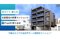 不動前エリアの全住戸オール顔認証マンション® 住協建設の新築マンションにDXYZの顔認証IDプラットフォーム「FreeiD」の導入を決定