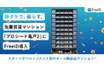 スターツデベロップメント初のオール顔認証マンション®
