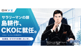 島耕作、DXYZのCKO（Chief Kao Officer）に就任