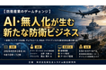 AI・無人化で変わる防衛産業、日本企業は「次の成長市場」をどう取り込むか