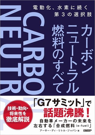 『カーボンニュートラル燃料のすべて　電動化、水素に続く第3の選択肢』