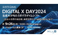 アーサー・ディ・リトルのパートナー赤山真一、2024年9月26日(木)開催「DIGITAL X DAY2024」に登壇