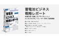 日経BP発行の「蓄電池ビジネス戦略レポート」にADLコンサルタントが寄稿