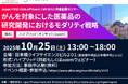 アーサー・ディ・リトル・ジャパン、マネージャーの小林美保が Japan Pharmaceutical & BioScience Societyキックオフイベント & MEDISO共催創薬セミナーに登壇