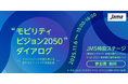 アーサー・ディ・リトル・ジャパン、プリンシパル岡田雅司が「Japan Mobility Show 2025」内、「”モビリティビジョン2050“ダイアログ」に登壇