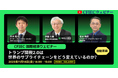 アーサー・ディ・リトル・ジャパン、マネージングパートナー鈴木裕人が『CFIECウェビナー「トランプ関税2.0は世界のサプライチェーンをどう変えているのか？」（自動車編）』に登壇
