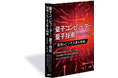 アーサー・ディ・リトル・ジャパン、 マネージャーの上谷学が執筆に参加した書籍「量子コンピューター/量子技術 開発＆ビジネス参入戦略 2026 - 2035」が日経ＢＰより発行