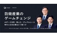 防衛・安全保障産業への参入に伴う5つの実務課題と「参入に際して何から着手するか」を提示