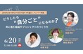 組織や社会を“自分ごと”に変えるには?6/20開催|共感・当事者意識を育むオンライン対談イベント「Fresh Start LIVE #3」