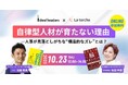 【 Ideal Leaders × La torche 】自律型人材が育たない理由を紐解く無料オンラインセミナー共催のお知らせ