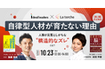 【 Ideal Leaders × La torche 】自律型人材が育たない理由を紐解く無料オンラインセミナー共催のお知らせ