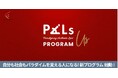 志の火種を燃やし、社会のパラダイムを共に変える——Authentic Powerを解き放つ3ヶ月集中プログラム『PALs-Us』10月開講