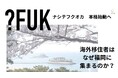地元民と移住者が共に福岡の可能性を探るコミュニティプロジェクト「ナシテフクオカ（?FUK）」が本格始動