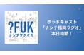 福岡発・よそ者とローカルの共創コミュニティ「ナシテフクオカ」、Videoポッドキャストを本日より配信開始——『ナシテ福岡ラジオ』第1〜3回を一気配信、今後は週次ペースで展開