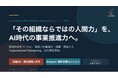 "その組織ならではの人間力"を、AI時代の事業推進力へ。La torche、組織変革伴走サービスをリニューアルし先着3社を特別価格で募集
